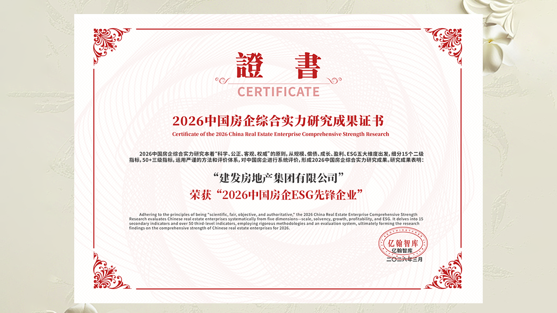 2“2026中國(guó)房企ESG先鋒企業(yè)”.png