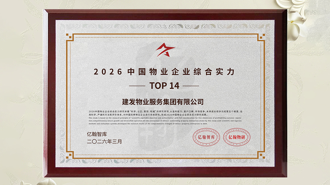 建發(fā)物業(yè)獎(jiǎng)項(xiàng) (1).jpg