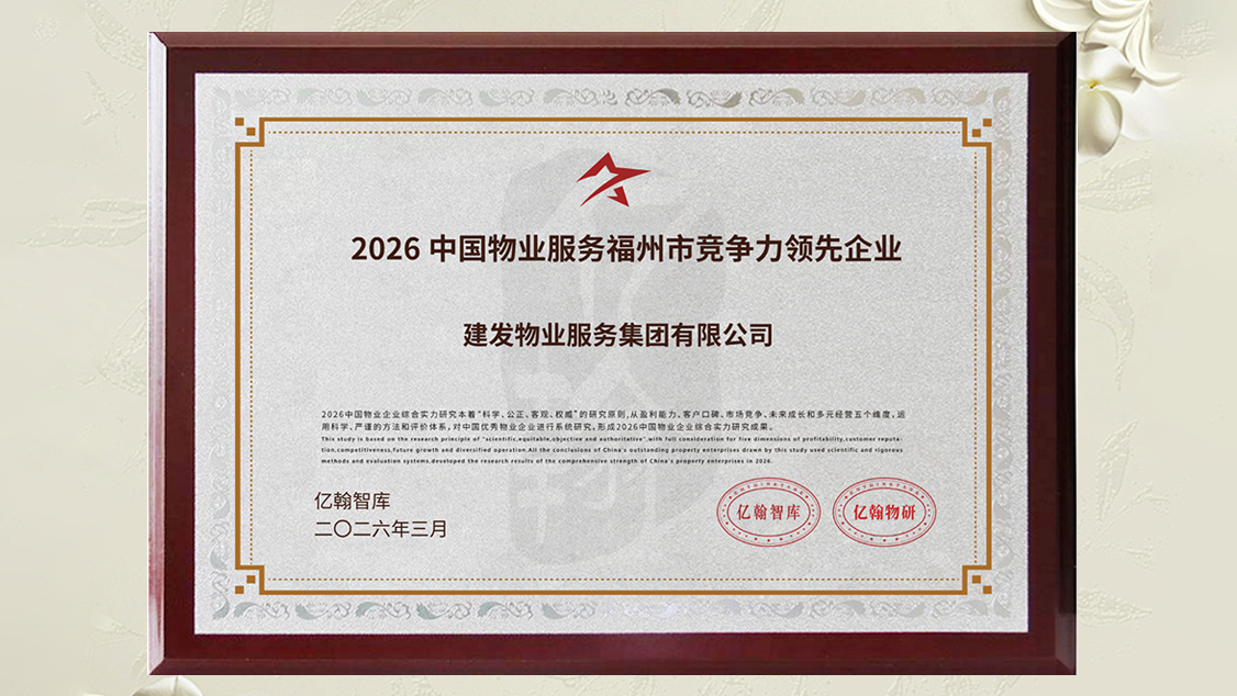 建發(fā)物業(yè)獎(jiǎng)項(xiàng) (2).png